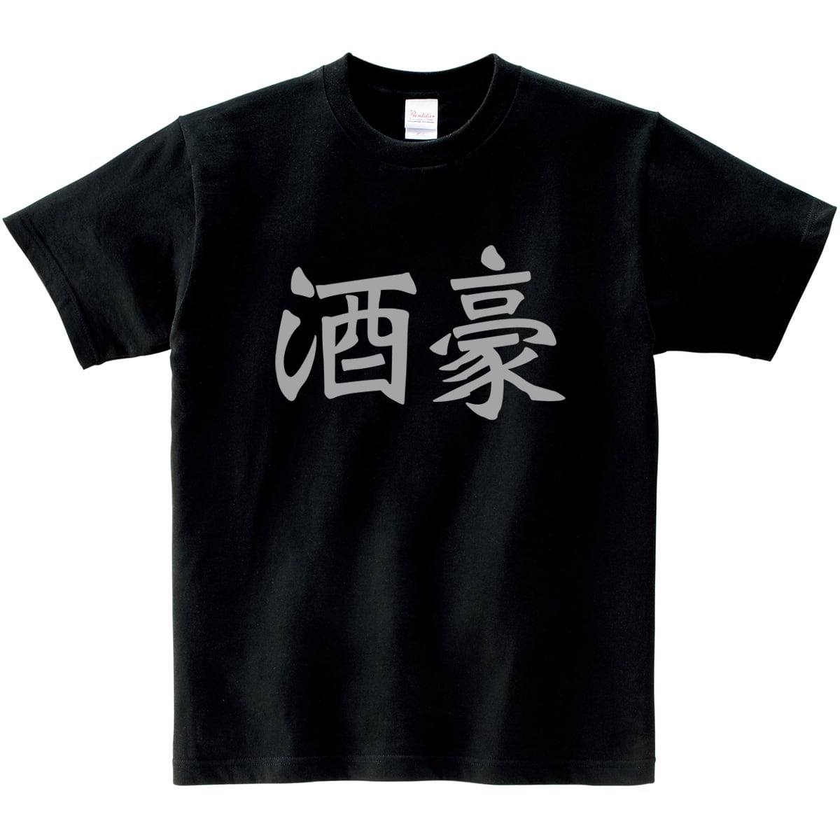 酒豪 おもしろ tシャツ ka02-06 お酒 飲み屋 居酒屋 漢字Tシャツ 和柄 おもしろtシャツ