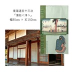 【受注生産】 のれん 『東海道五十三次 濱松』歌川広重 幅85ｘ丈150cm