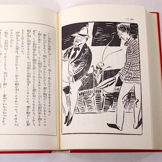蝗の大旅行 佐藤春夫 名著復刻 日本児童文学館 | HANAMUGURI