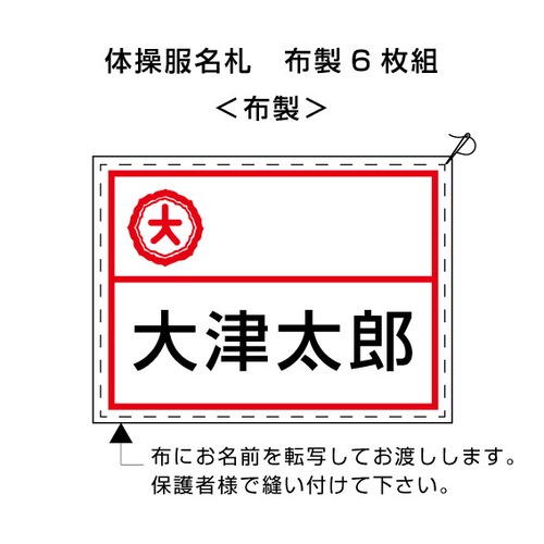 大津小　6枚組　体操服名札