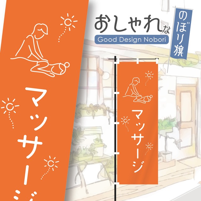 マッサージ　もみほぐし　整体　のぼり旗　おしゃれ　のぼり　オリジナルデザイン　1枚から購入可能