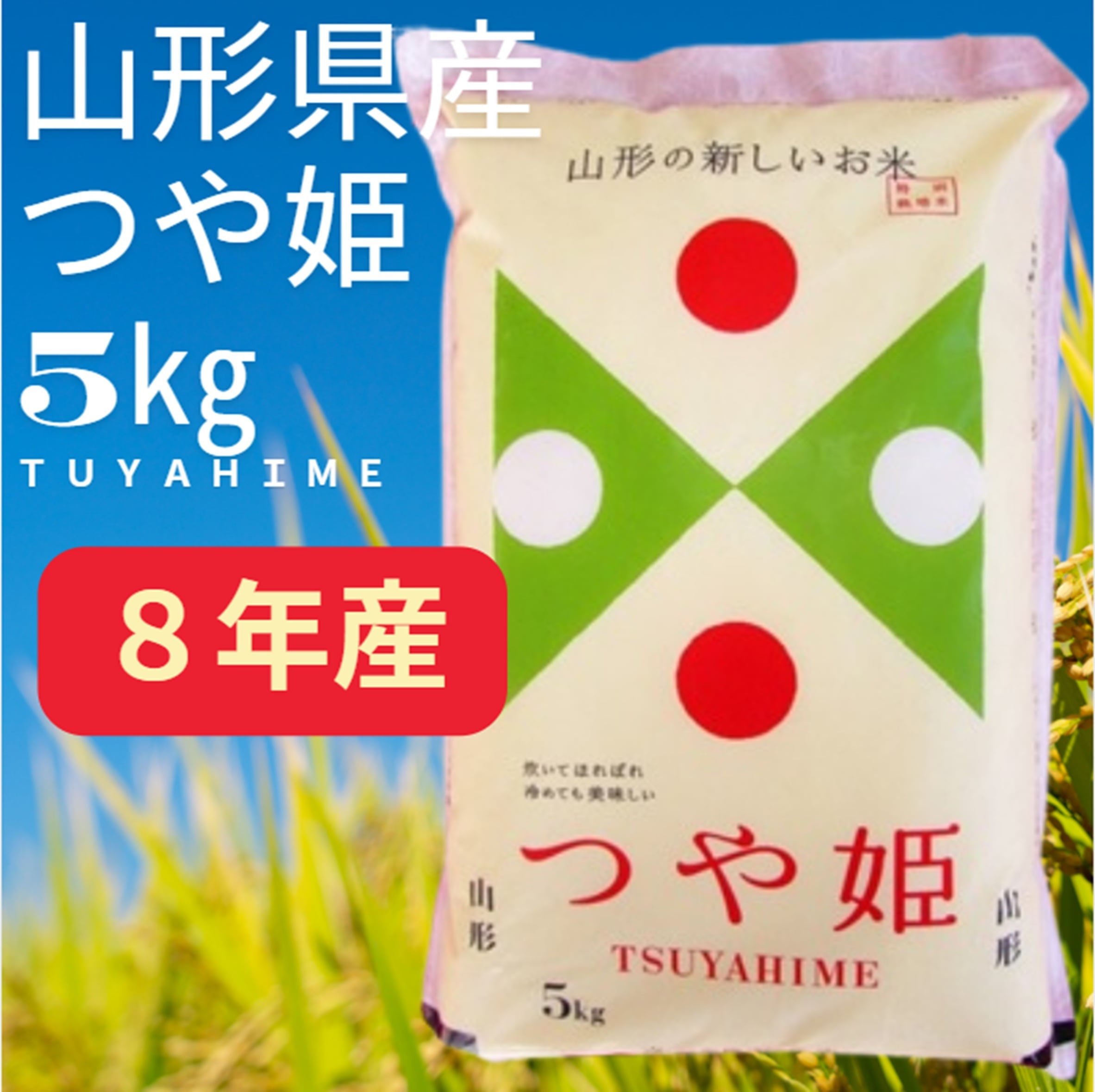 特別価格】山形県産ひとめぼれ精米5kg 令和8年産 | 庄内米穀株式