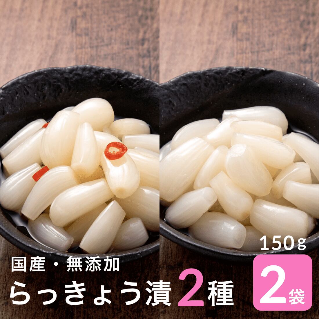 送料無料 無添加 らっきょう２種 お試しセット 150ｇ 2袋 昭和24年創業 かねなかや次兵衛