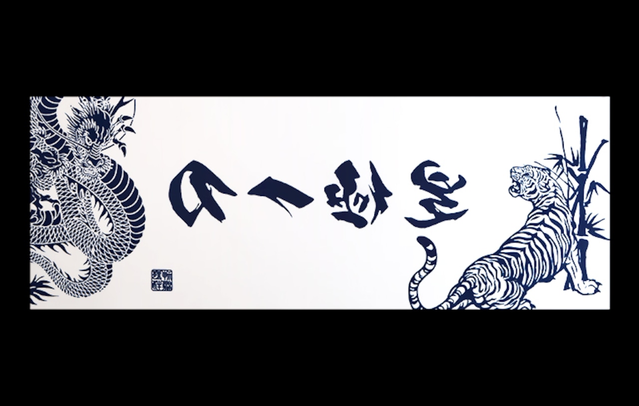 是極一刀　剣道面手ぬぐい