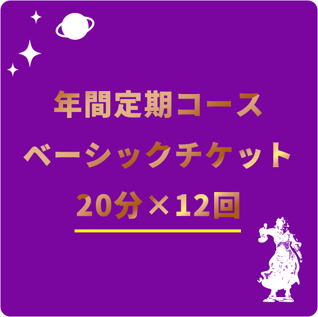 年間定期コース ベーシックチケット 20分×12回