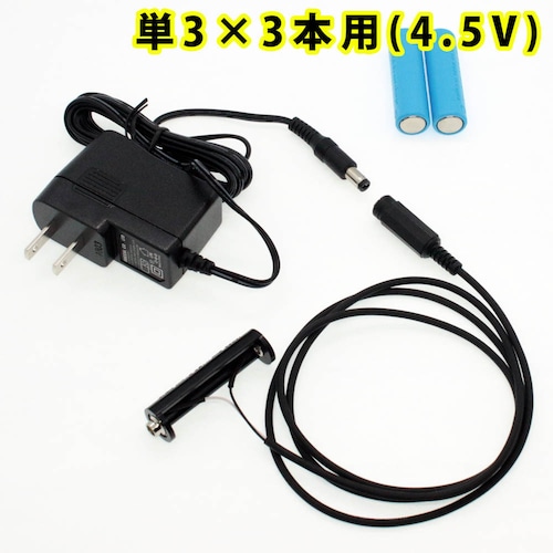 単3電池×3本用(4.5V) ACアダプター接続ケーブル 1mセット品 [TAN3X3-R1M-4.5VSET]