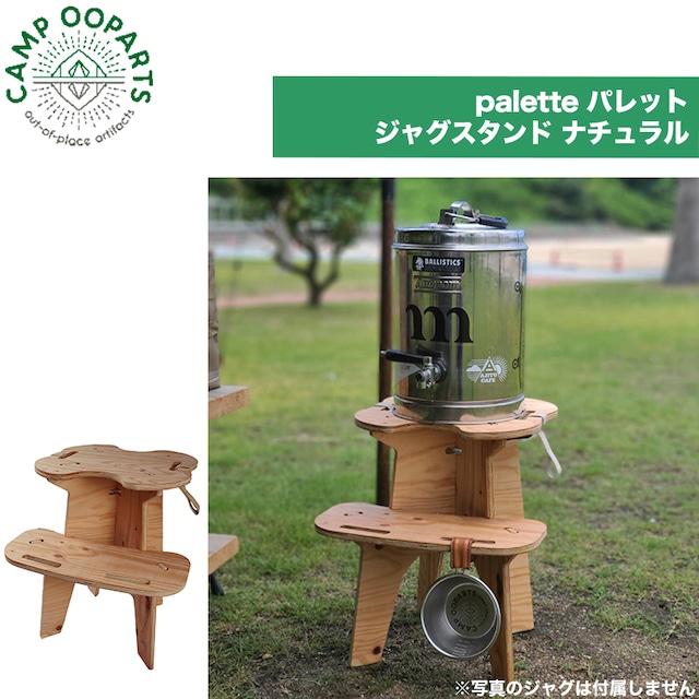 CAMPOOPARTS キャンプオーパーツ palette パレット ジャグスタンド 「オイル仕上げ」 plywood 「組立式」 アウトドア キャンプ  BBQ