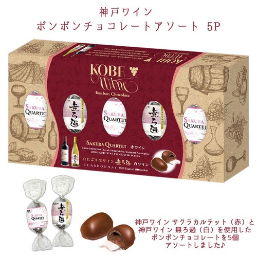 神戸ワイン チョコレートアソート 5P