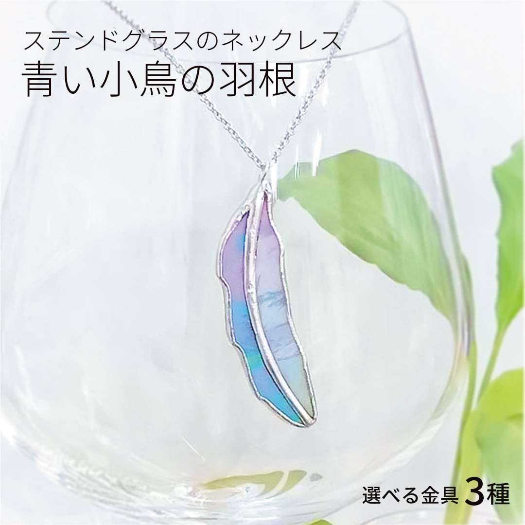 ステンドグラスのネックレス【青い小鳥の羽根】
