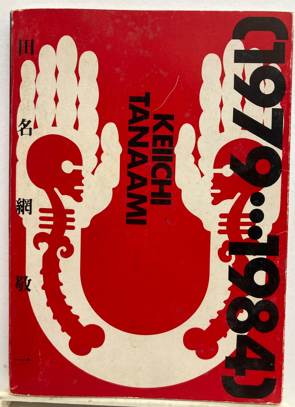 田名網敬一 （1979‥1984）KEIICHI TANAAMI 1984年（昭59） 私家版 