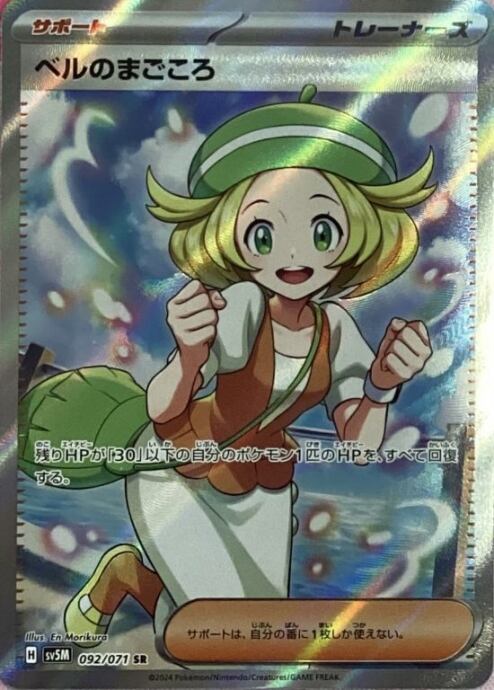 【美品】ベルのまごころ(SR)