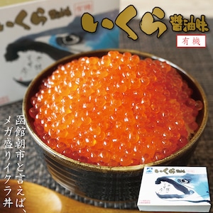 いくら正油漬（極上）500g