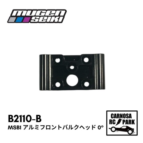 【MUGEN 無限精機】MSB1 アルミフロントバルクヘッド 0° [B2110-B］