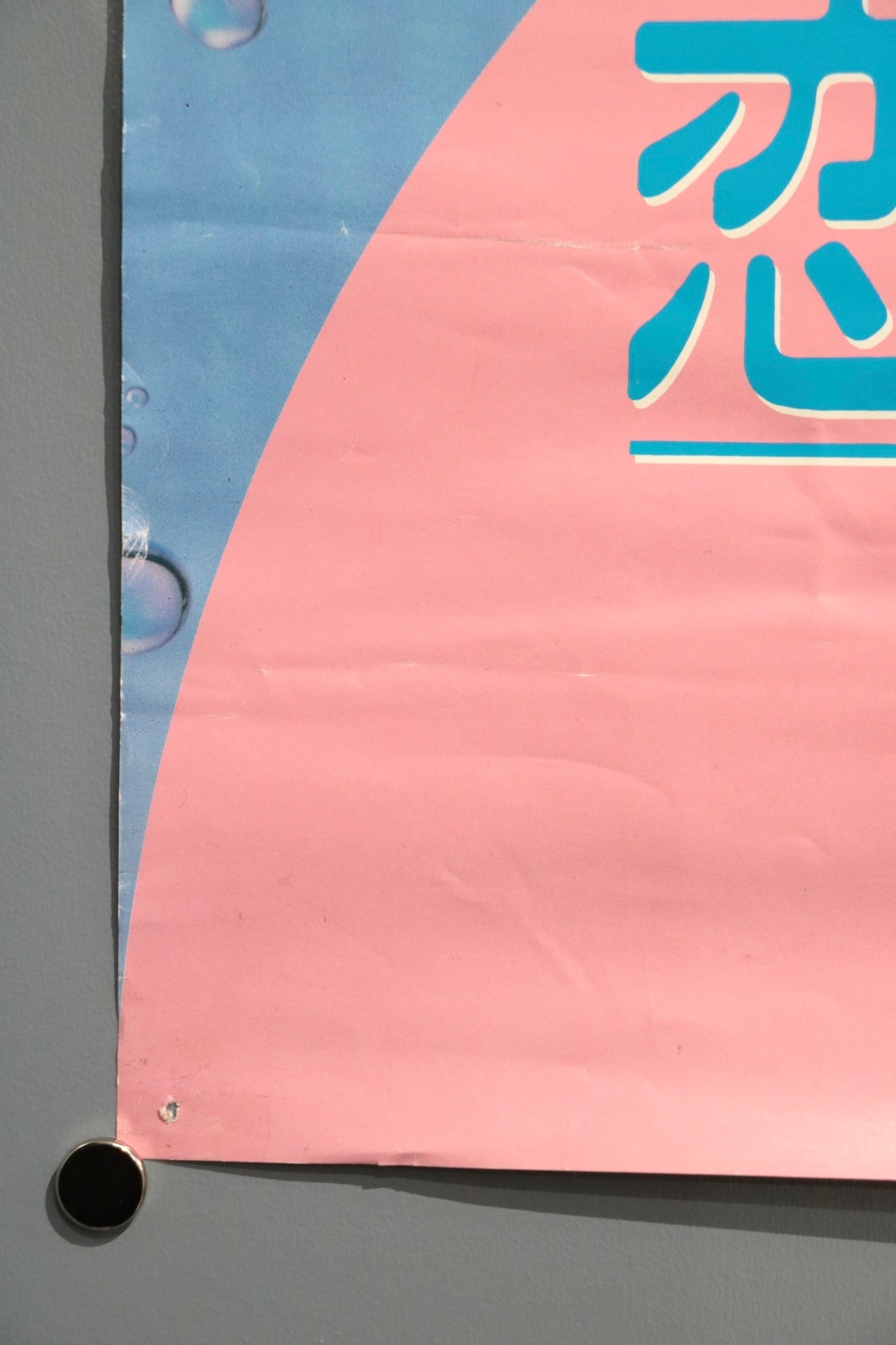 Mermaid 1990 Japanese VHS promo poster