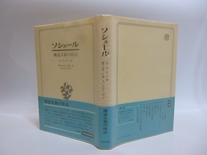 ソシュール　構造主義の原点　伊藤晃署名入　/　G・ムーナン　福井芳男・伊藤晃・丸山圭三郎訳　[28823]