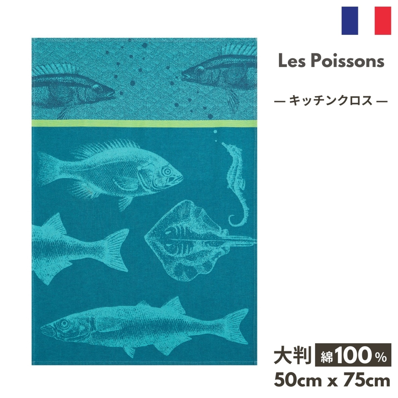 トルション【Banc de Poisson 魚群】キッチンクロス ティータオル COUCKE クーケ フランス ジャカード織 綿100% コットン トルション キッチンタオル ふきん クロス ティータオル 雑貨 かわいい 柄 ブルー お土産 インテリア  雑貨 大判