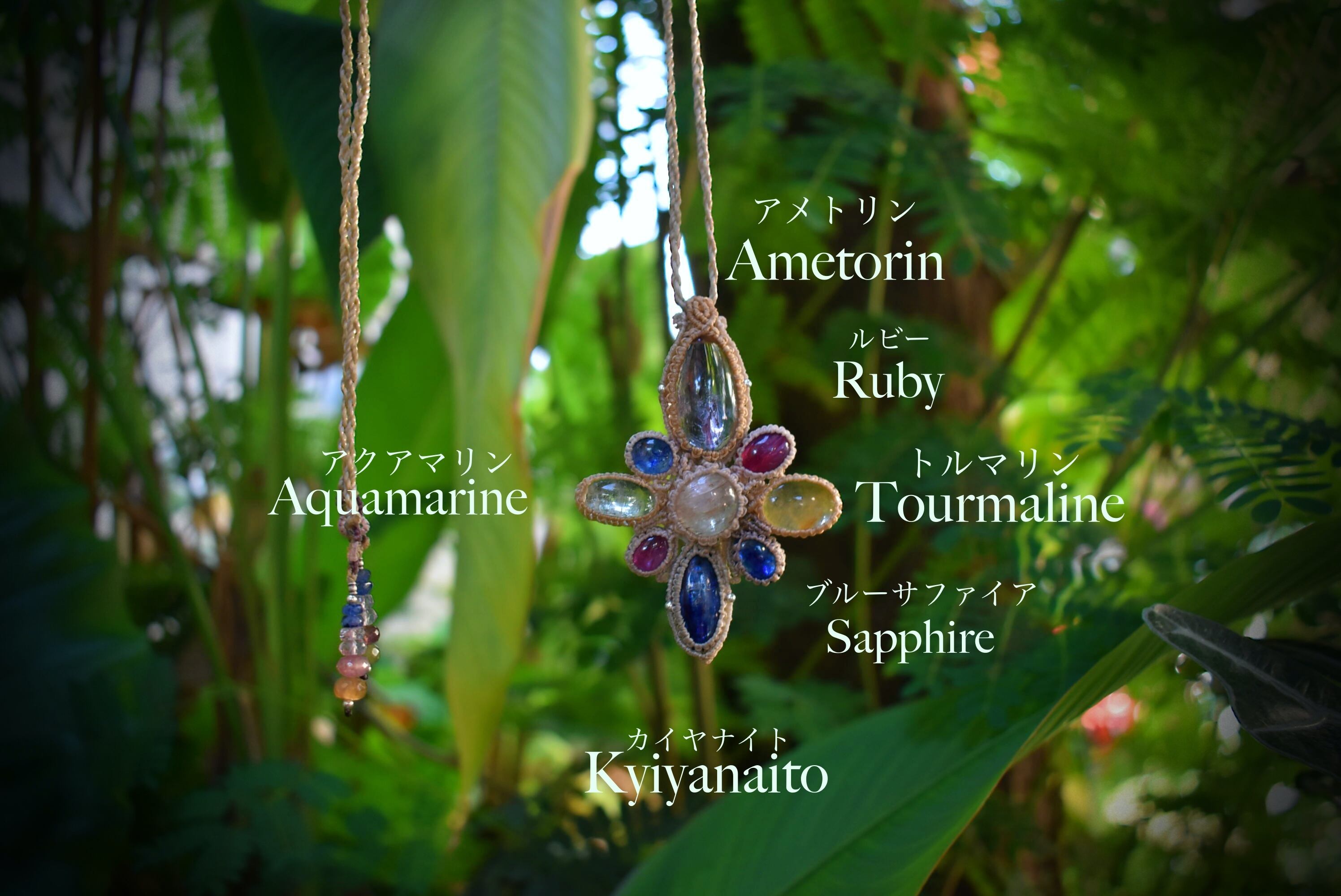 花咲く風★ルビー+アメトリン+カイヤナイト+サファイア マクラメペンダントflom002