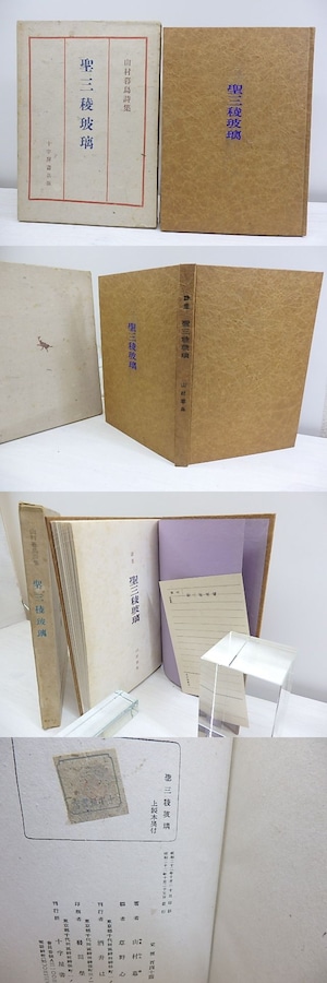 聖三稜玻璃　上製本　/　山村暮鳥　草野心平編　[30446]