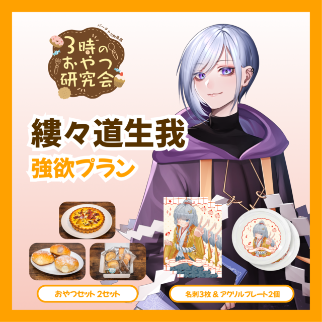 【強欲プラン】【縷々道生我】バーチャル物産展 3時のおやつ研究会