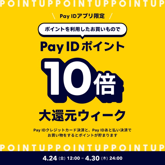 【購入不可・告知用】Pay IDアプリキャンペーン【4月24日（金）12:00〜4月30日（木）24:00】