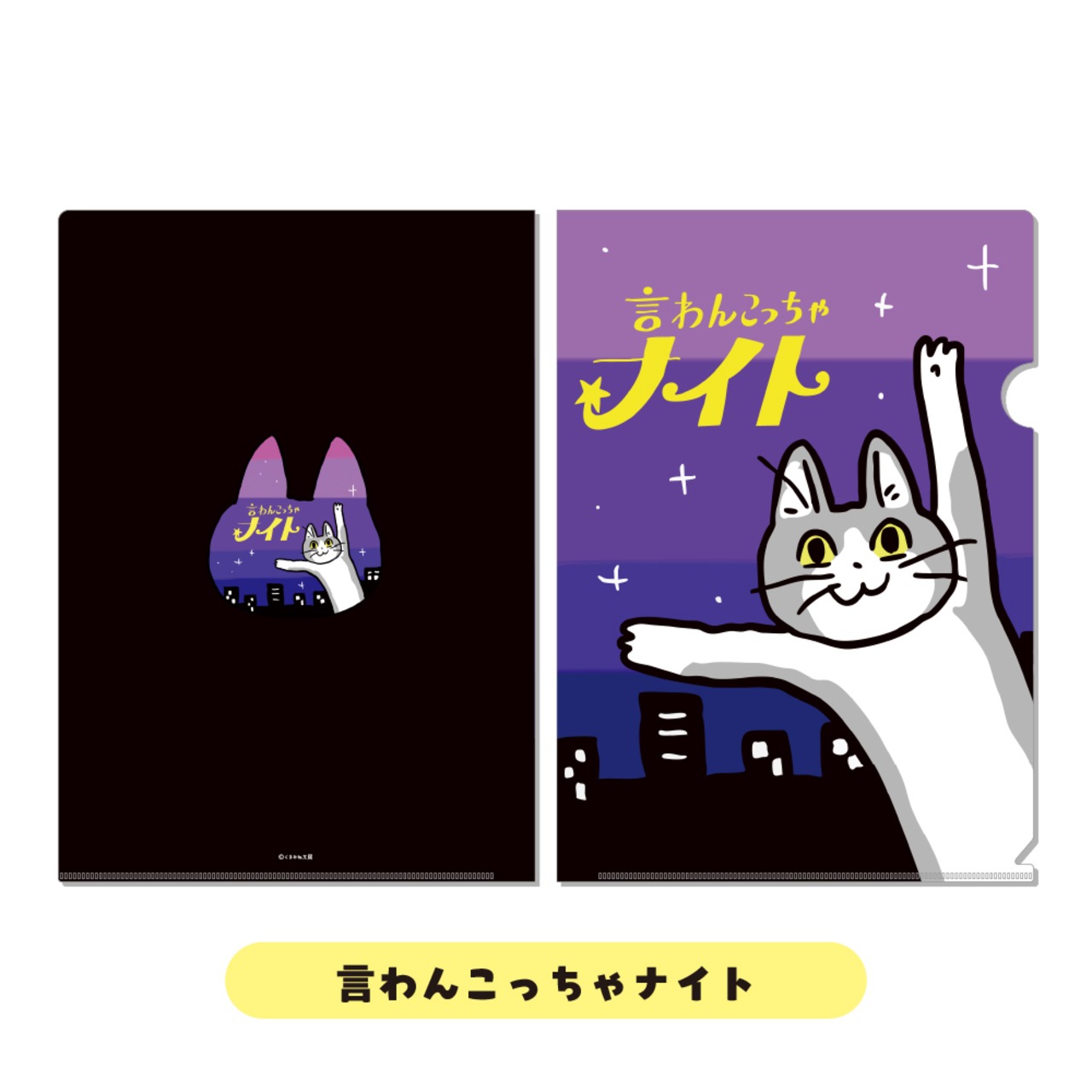 A4クリアファイル　(A4CF-03 言わんこっちゃナイト)