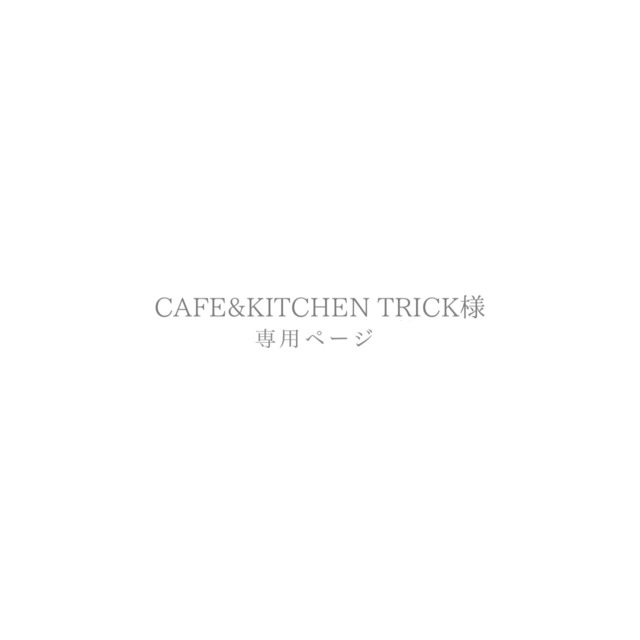 CAFE&KITCHEN TRICK様専用ページ