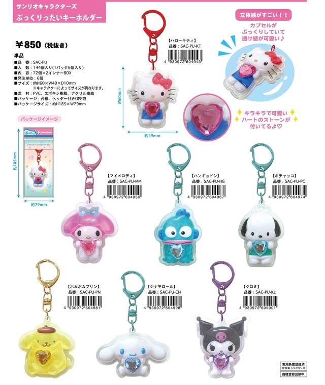 サンリオキャラクターズ　ぷっくりったいキーホルダー