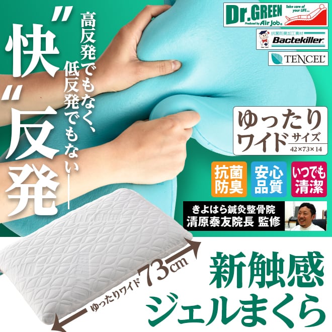 Dr.Green ジェルウレタン枕 (ゆったりワイドサイズ) | 船越ベース