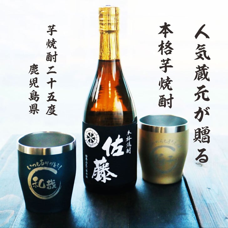 名入れ 焼酎 ギフト【 本格芋焼酎 黒麹仕込 佐藤 芋 720ml 名入れ タンブラー ペアセット 】真空ステンレスタンブラー ネイビー ゴールド 結婚記念日 金婚式 銀婚式 還暦祝い 退職祝い 古希祝い 喜寿祝い 敬老の日名入れ 芋焼酎 誕生日 プレゼント お中元 お歳暮 クリスマス 成人祝い 贈り物 結婚祝い