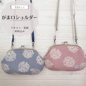 がま口ショルダー　手芸キット ※ショルダー紐別売り 【中級 手芸キット】  通販  ミシン  ハンドメイド  おしゃれ