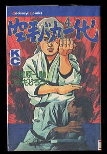 空手バカ一代(4)」 初版 梶原一騎/原作 つのだろう/漫画 講談社