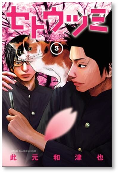 セトウツミ 此元和津也 [1-8巻 漫画全巻セット&frasl;完結] | PAY ID