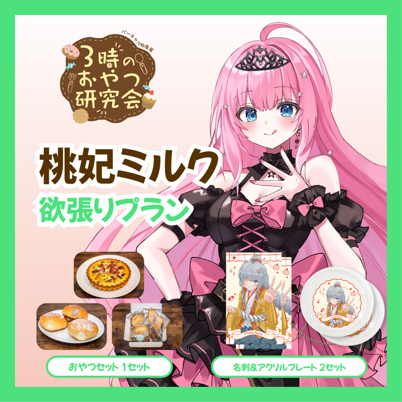 【欲張りプラン】【桃妃ミルク】バーチャル物産展 3時のおやつ研究会