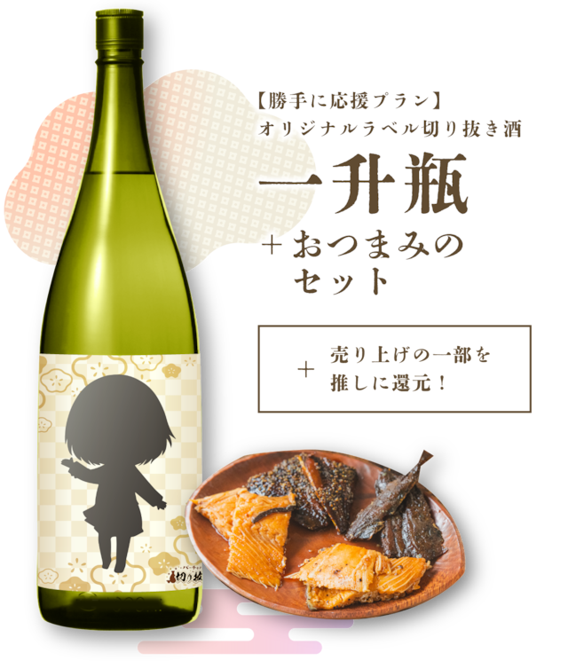 【勝手に応援】国産ゆず果汁とはちみつを使った、オリジナル「ゆず酒」ド～ンと一升！＋お魚のつまみ「Teriyakiフィッシュ」4種のセット
