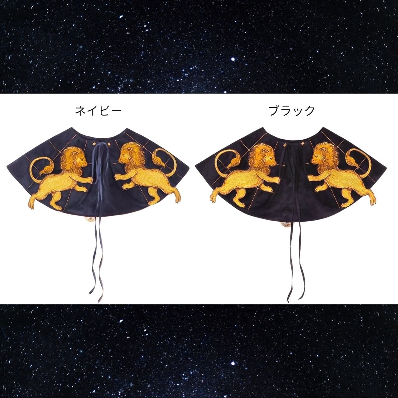 獅子座の輝く夜の空ケープ E00085 | EMMA GRAND