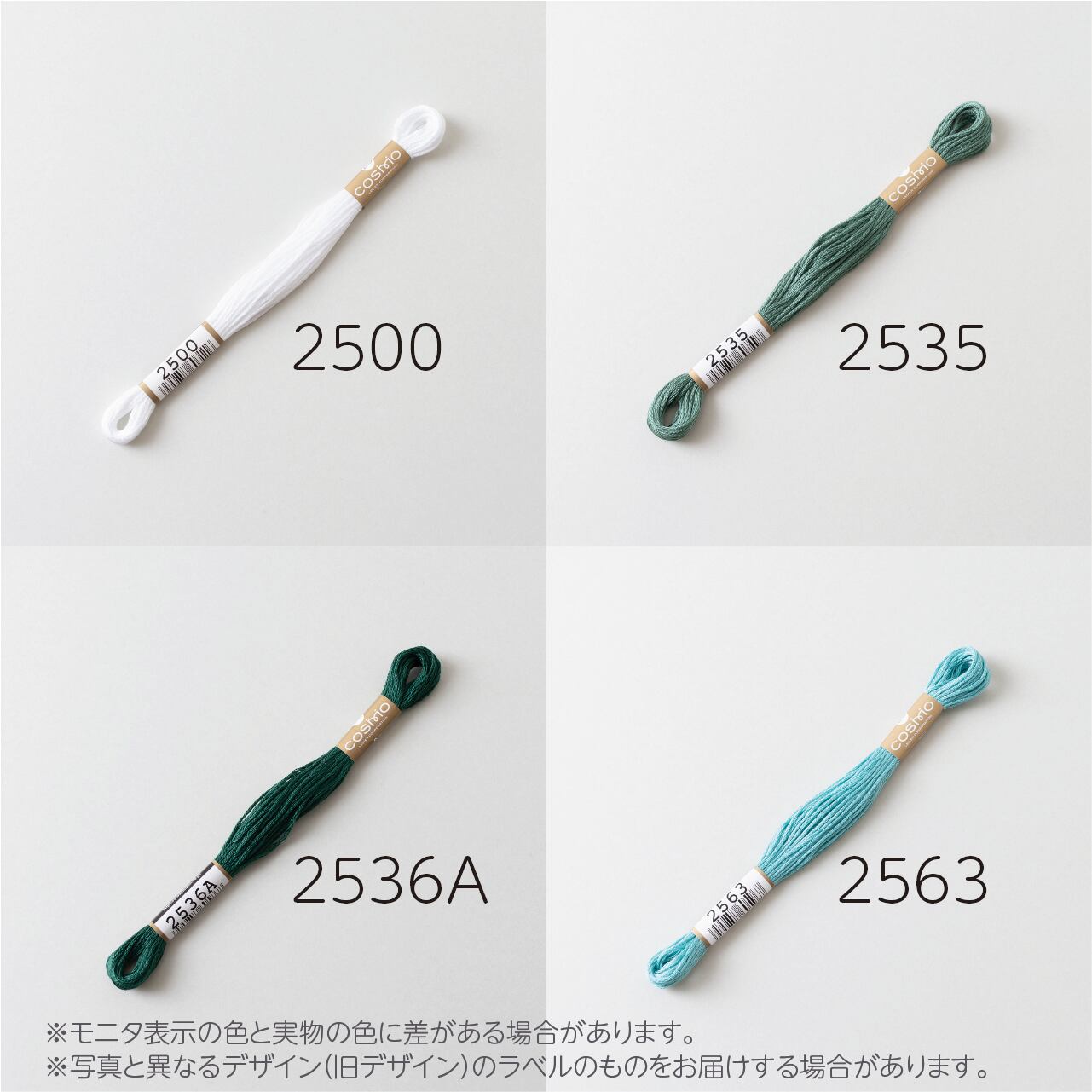 コスモ 25番刺しゅう糸 No.2281‾2563 | ぬいぐるみの生地やさん