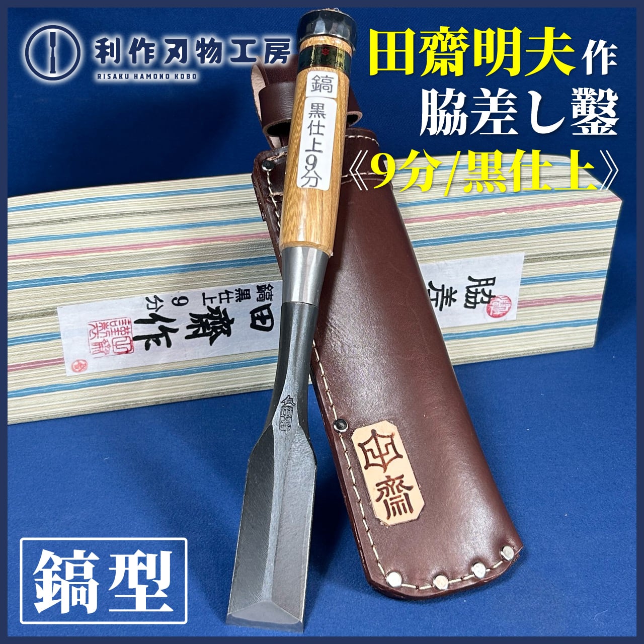 鑿 | 利作オンラインストア｜職人さんのためのプロ道具・刃物専門店