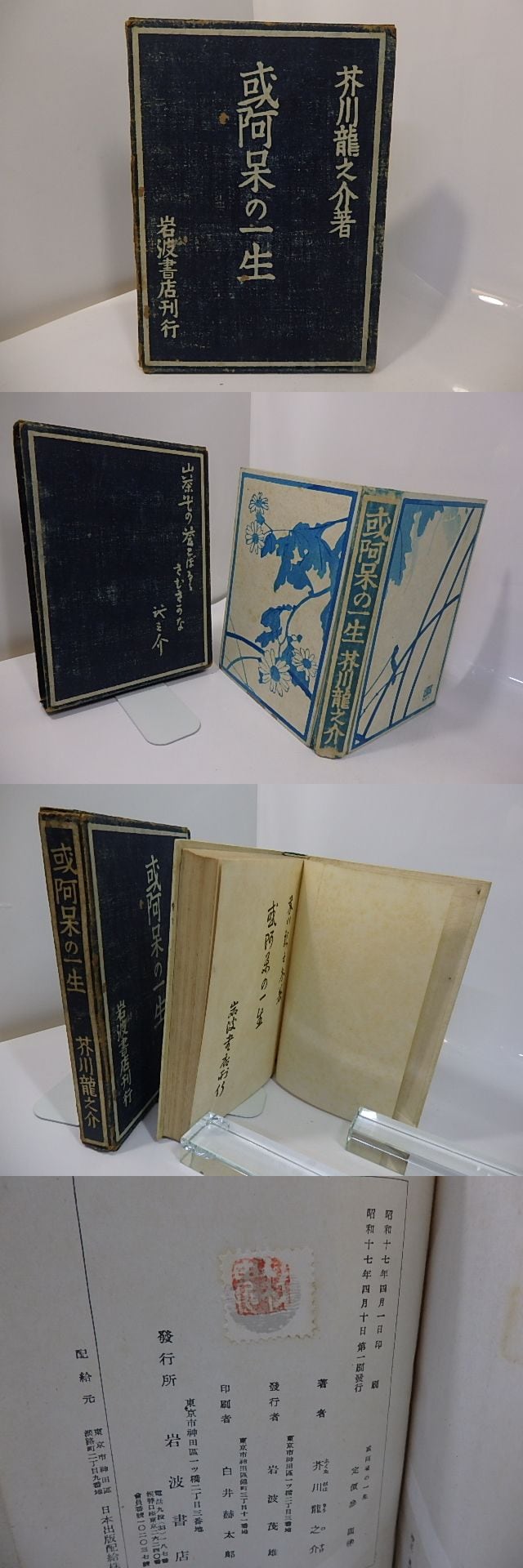 芥川龍之介 「或阿呆の一生」 初版本・昭和17年・岩波書店・函 芥川