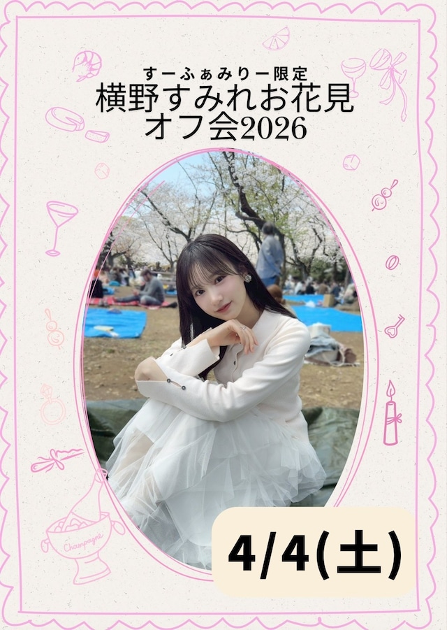 横野すみれお花見オフ会2026リモートチェキ【ZR0679】