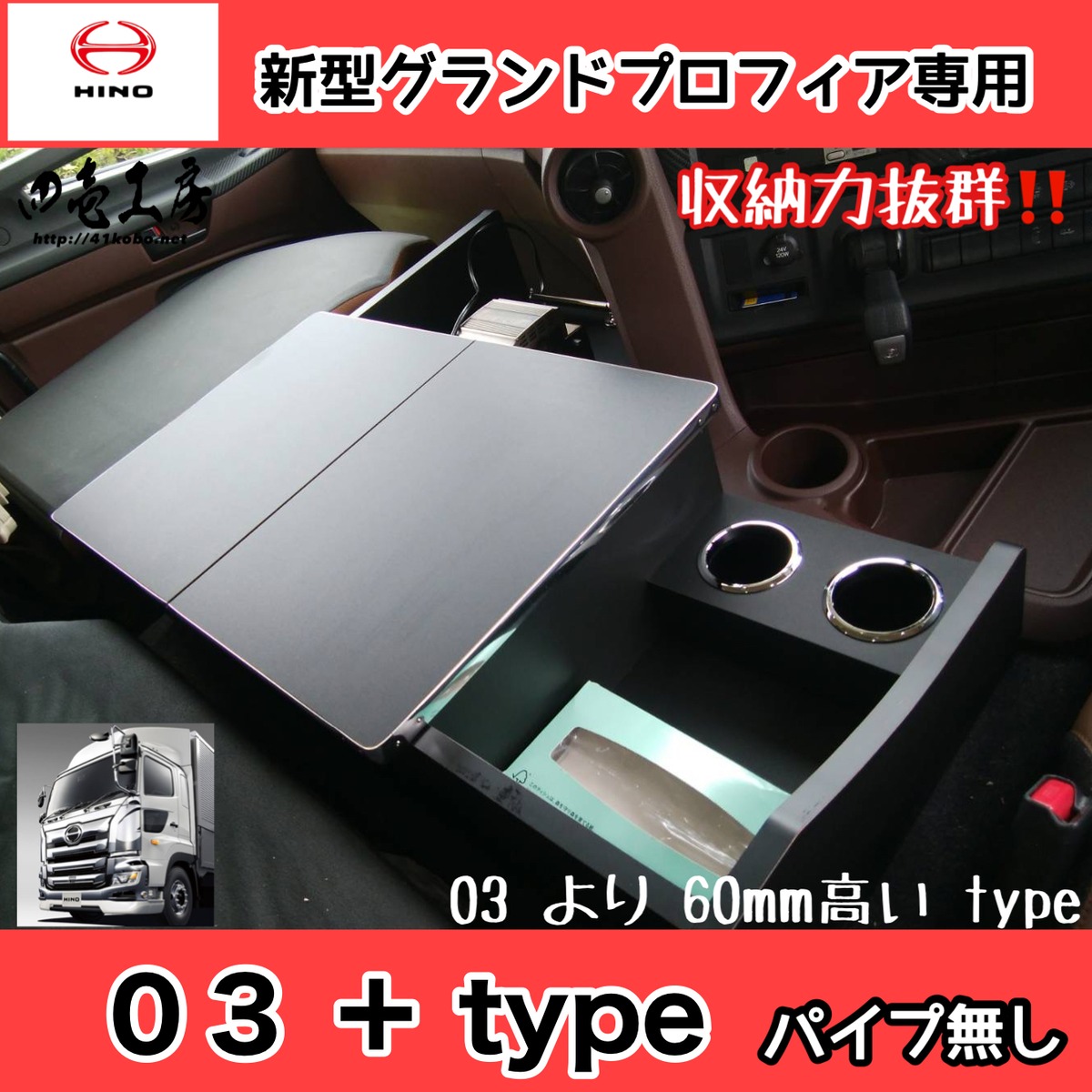 新型 17 グランド プロフィア 専用設計 コンソール テーブル 03 ＋ 