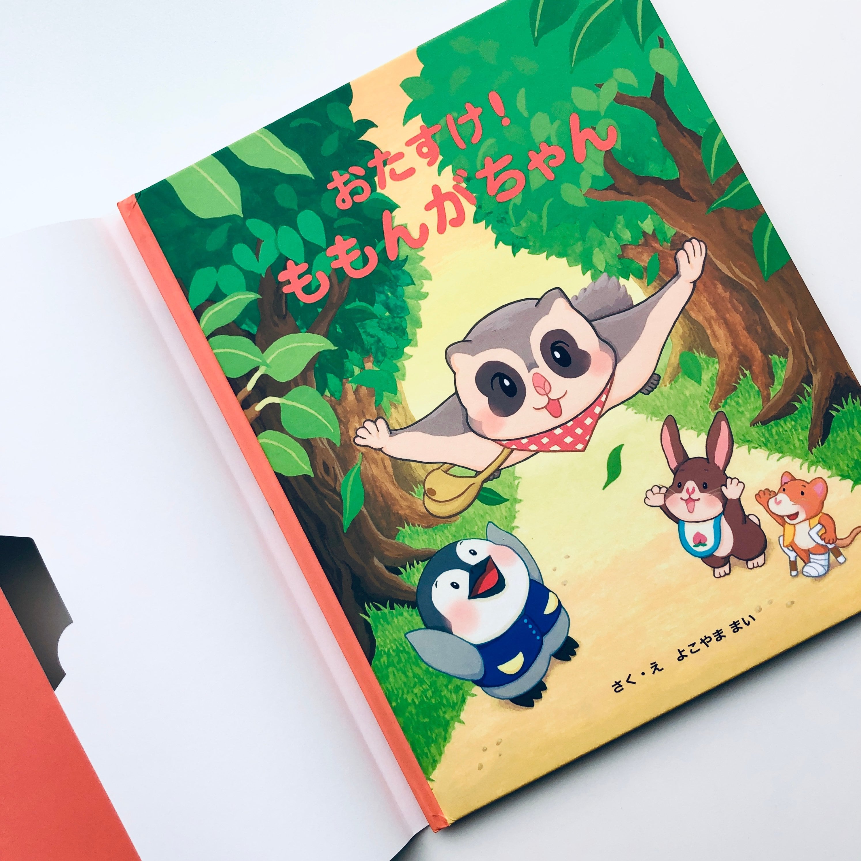 おたすけ！ももんがちゃん｜よこやままい（著者サイン本） | 本の轍