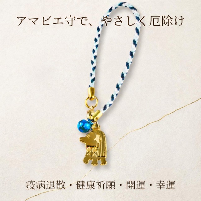 アマビエ お守り 厄除け 宝来鈴付き｜疫病退散 開運 魔除け 除災 健康祈願 根付 ストラップ かわいい御守り プレゼント ギフト