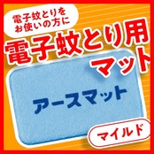 アースノーマット アース製薬 アースマットマイルド 本体 蚊除け 屋内 屋外 無香料 蚊 対策 駆除 蚊取り