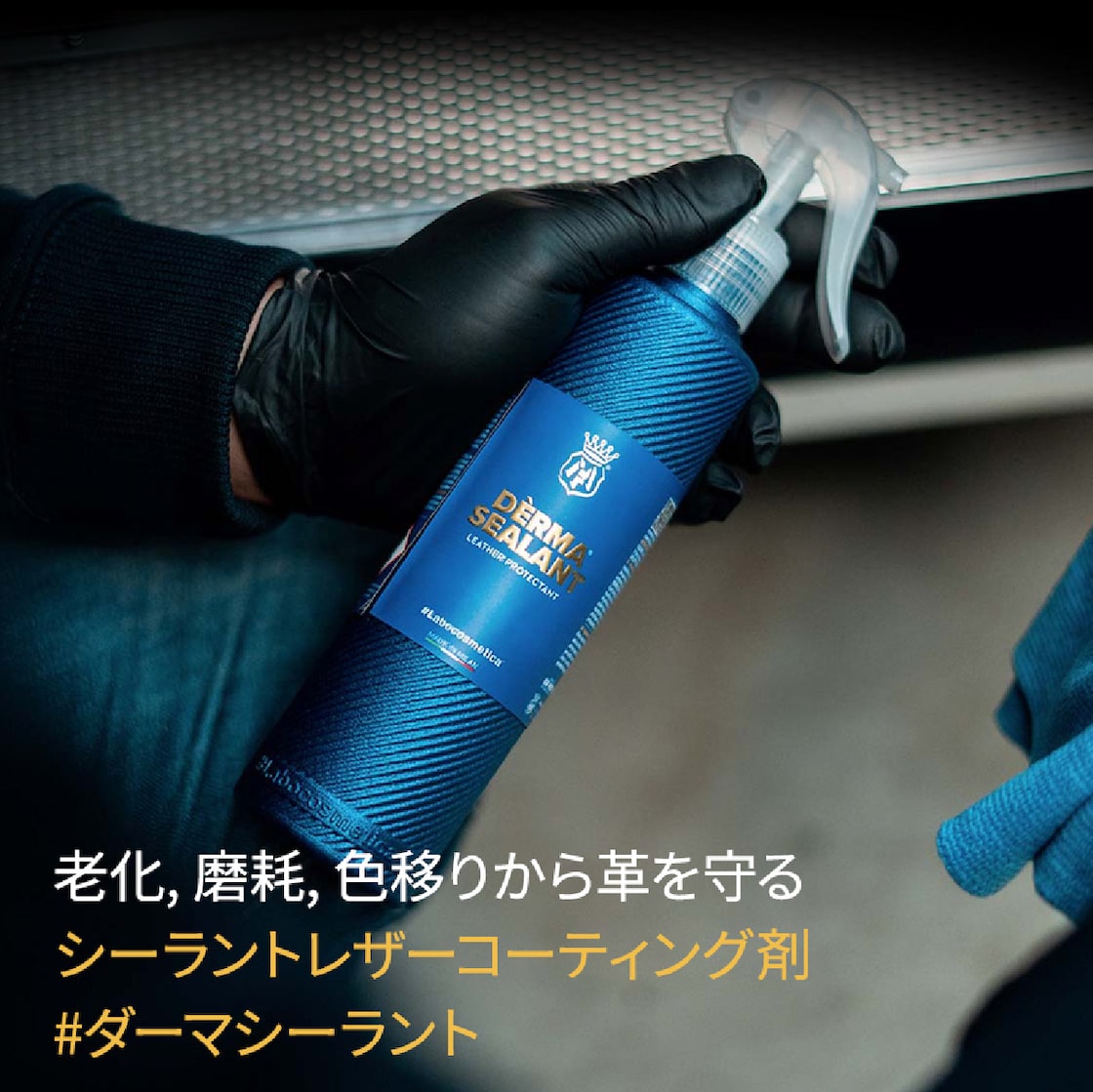 レザー保護】Labocosmetica DERMA SEALANT ダーマシーラント レザー