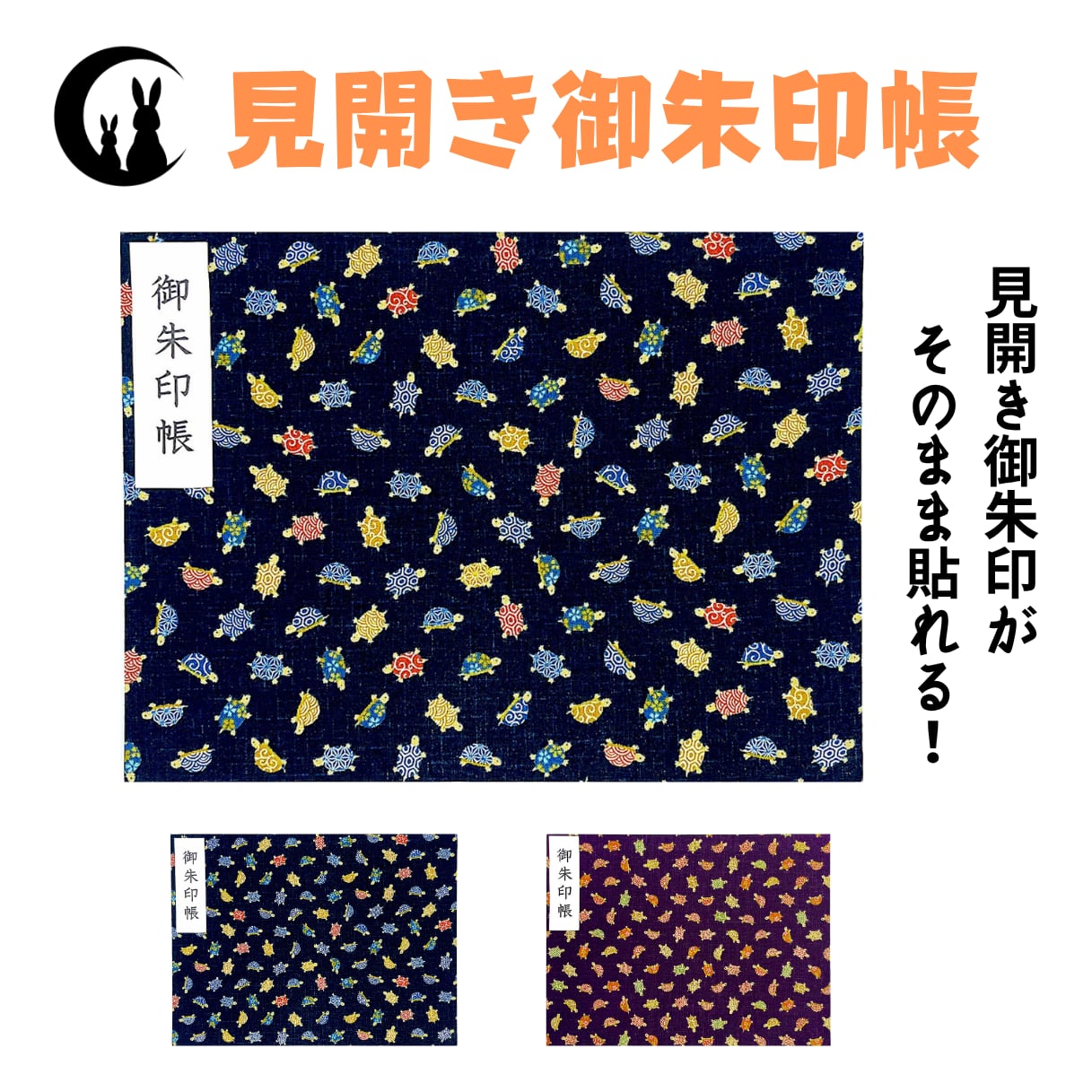 見開き 御朱印帳】和柄カメ(選べる全2色) | 【御朱印帳専門店】うさぎ堂