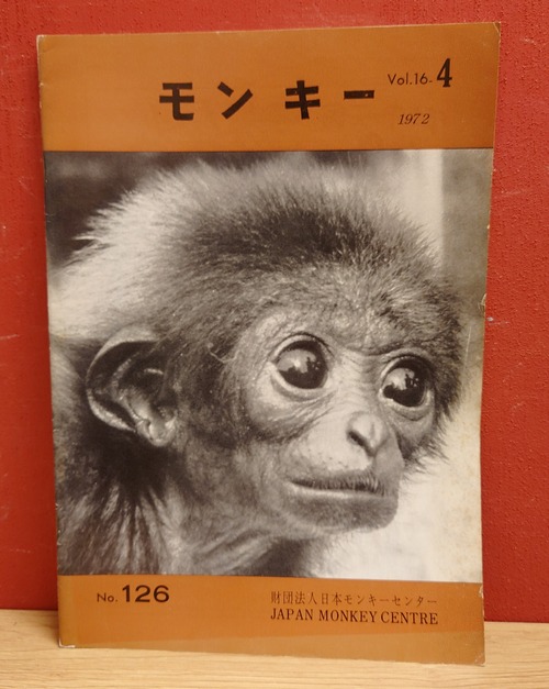 モンキー　No.126（Vol.16-4)　1972年
