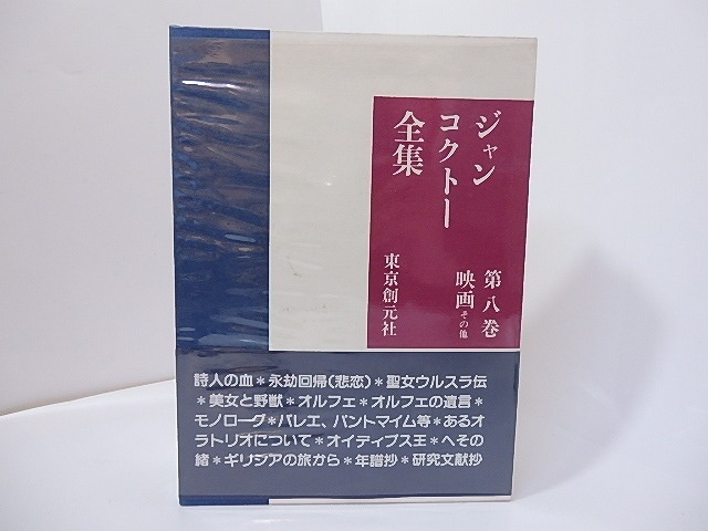 ジャン・コクトー全集8　映画 その他　/　ジャン・コクトー　　[27186]
