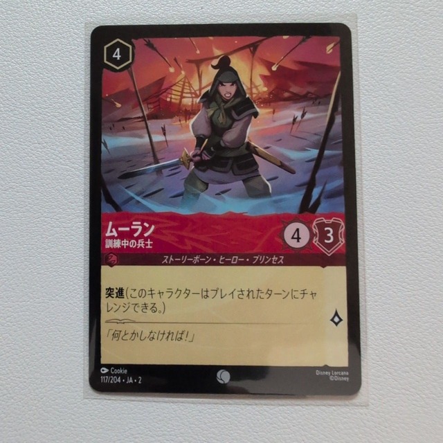 ムーラン 訓練中の兵士 【C. 4. 117/204. JA. 状態:S. ルビー. ストーリーボーン. シングルカード. ディズニーロルカナ】