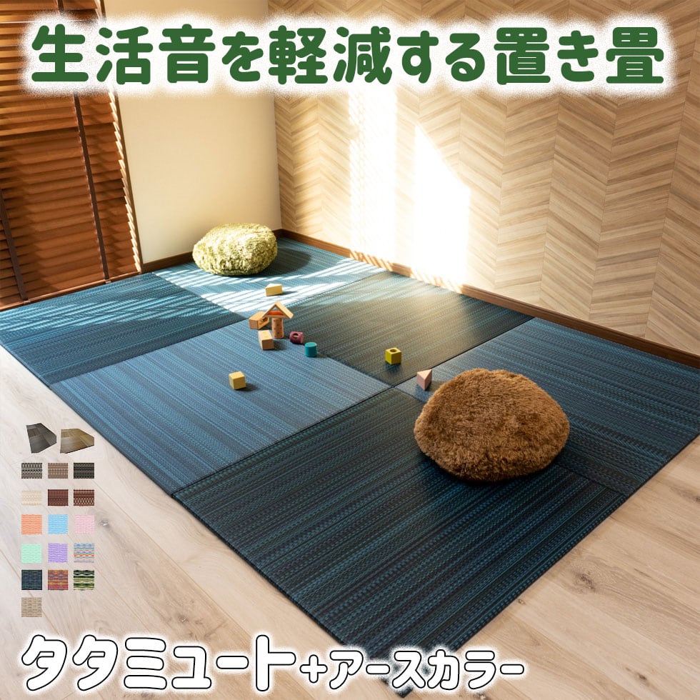 防音置き畳 タタミュート×MIGUSAアースカラー|30〜99cm 正方形/縦横オーダー