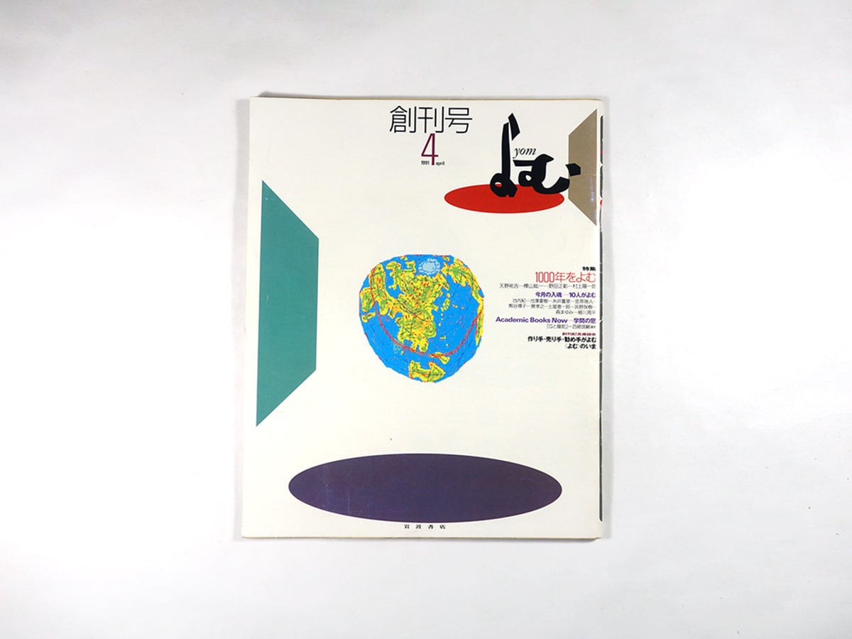 よむ【創刊号】「特集:1000年をよむ」- 1991年4月号